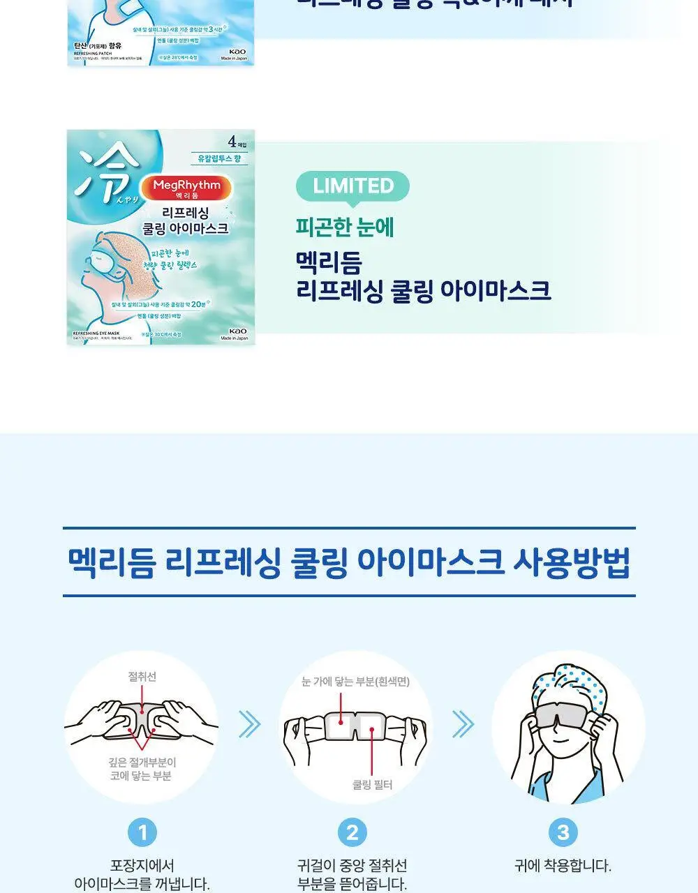 [NEW]멕리듬 리프레싱 쿨링 아이 마스크 4P 상세페이지 14